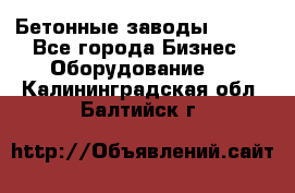 Бетонные заводы ELKON - Все города Бизнес » Оборудование   . Калининградская обл.,Балтийск г.